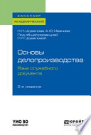 Основы делопроизводства. Язык служебного документа 2-е изд., пер. и доп. Учебник и практикум для академического бакалавриата