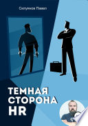 Темная сторона HR