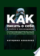 Как писать о себе в мейле и мессенджере. Сопроводительные и мотивационные письма