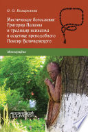 Мистическое богословие Григория Паламы и традиция исихазма в аскетике преподобного Паисия Величковского