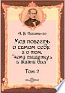 Моя повесть о самом себе и о том, "чему свидетель в жизни был"