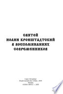 Святой Иоанн Кронштадтский в воспоминаниях современников