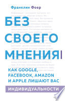 Без своего мнения. Как Google, Facebook, Amazon и Apple лишают вас индивидуальности