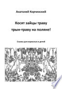 Косят зайцы траву, трын-траву на поляне! Сказка для взрослых и детей