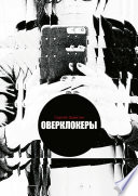 Оверклокеры