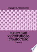 Фантазии укушенного сладостью. Новеллы