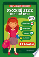 Русский язык. Полный курс. 1-5 классы