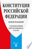 Конституция Российской Федерации (с комментариями Конституционого Суда РФ)