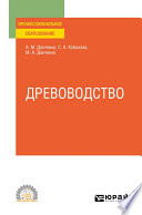 Древоводство. Учебное пособие для СПО