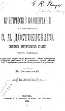 Критическій комментарій к сочиненіям Ѳ.М. Достоевскаго