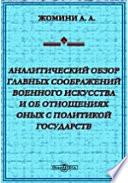 Аналитический обзор главных соображений военного искусства и об отношениях оных с политикой государств