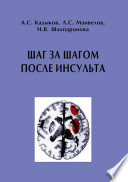 Шаг за шагом после инсульта: Пособие для пациентов и их родственников