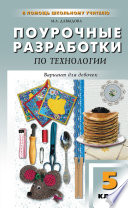 Поурочные разработки по технологии (вариант для девочек). 5 класс (к УМК И. А. Сасовой)