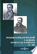 Энциклопедический словарь Брокгауза и Ефрона (Т-Ф)