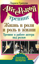 Жизнь в роли и роль в жизни. Тренинг в работе актера над ролью