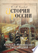 История России. Алексей Михайлович Тишайший