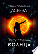 По ту сторону Солнца