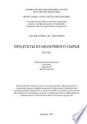 Продукты из молочного сырья. Часть 1. Цельномолочные продукты. Консервы. Мороженое. Детское питание