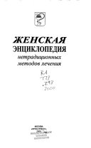 Женская энциклопедия нетрадиционных методов лечения