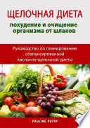 Щелочная диета: похудение и очищение организма от шлаков. Руководство по планированию сбалансированной кислотно-щелочной диеты