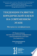 Тенденции развития юридической науки на современном этапе. Материалы IV Всероссийской научной конференции с международным участием (18.10.2019 г.)