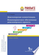 Девелоперские компетенции. Инжиниринговое обеспечение девелоперского проекта