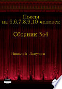 Пьесы на 5,6,7,8,9,10 человек. Сборник пьес No4