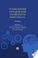 Технологии управления развитием персонала. Учебник