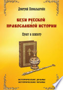 Вехи русской православной истории. Крест и скипетр