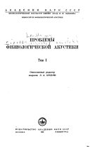 Problemy fiziologicheskoĭ akustiki