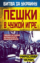 Пешки в чужой игре. Тайная история украинского национализма