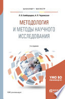 Методология и методы научного исследования 2-е изд., испр. и доп. Учебное пособие для бакалавриата и магистратуры