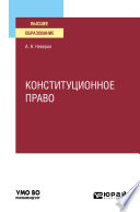 Конституционное право. Учебное пособие для вузов