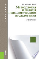 Методология и методы психологического исследования. 8-е издание. Учебное пособие