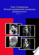 Личный поверенный товарища Дзержинского. Книги 1—5