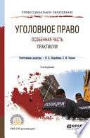 Уголовное право. Особенная часть. Практикум 2-е изд., испр. и доп. Учебное пособие для СПО