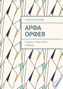 Арфа Орфея. Стихи и статьи ЛИТО «Орфей»