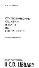 Стилистические ошибки и пути их устранения