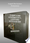 Зависание компьютера. Способы устранения. Доступно всем