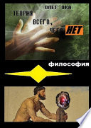 Теория всего, чего нет