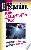 Крайон. Как защитить себя от вредного воздействия и вывести на белую полосу