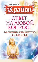Крайон. Ответ на любой вопрос. Как поступить, чтобы не упустить счастье