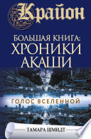 Крайон. Большая книга: Хроники Акаши. Голос Вселенной