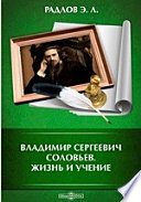 Владимир Сергеевич Соловьев. Жизнь и учение