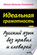 Идеальная грамотность. Русский язык без правил и словарей