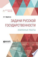 Задачи русской государственности. Избранные работы