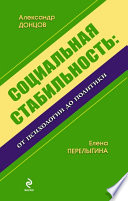 Социальная стабильность: от психологии до политики