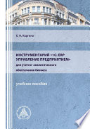 Инструментарий «1С: ERP Управление предприятием» для учетно-аналитического обеспечения бизнеса