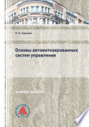 Основы автоматизированных систем управления