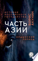 Часть Азии. Ордынский период.История Российского государства